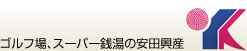 ゴルフ場、スーパー銭湯の安田興産