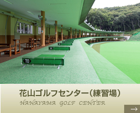 花山ゴルフセンター（練習場）