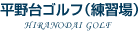 平野台ゴルフ（練習場）