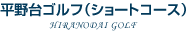 平野台ゴルフ（ショートコース）