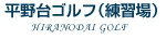 平野台ゴルフ（練習場）