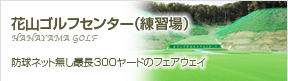 花山ゴルフセンター（練習場）