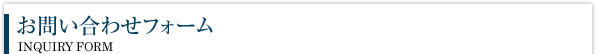 お問い合わせフォーム